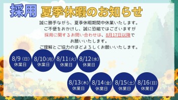 【採用】夏季休業のお知らせ
